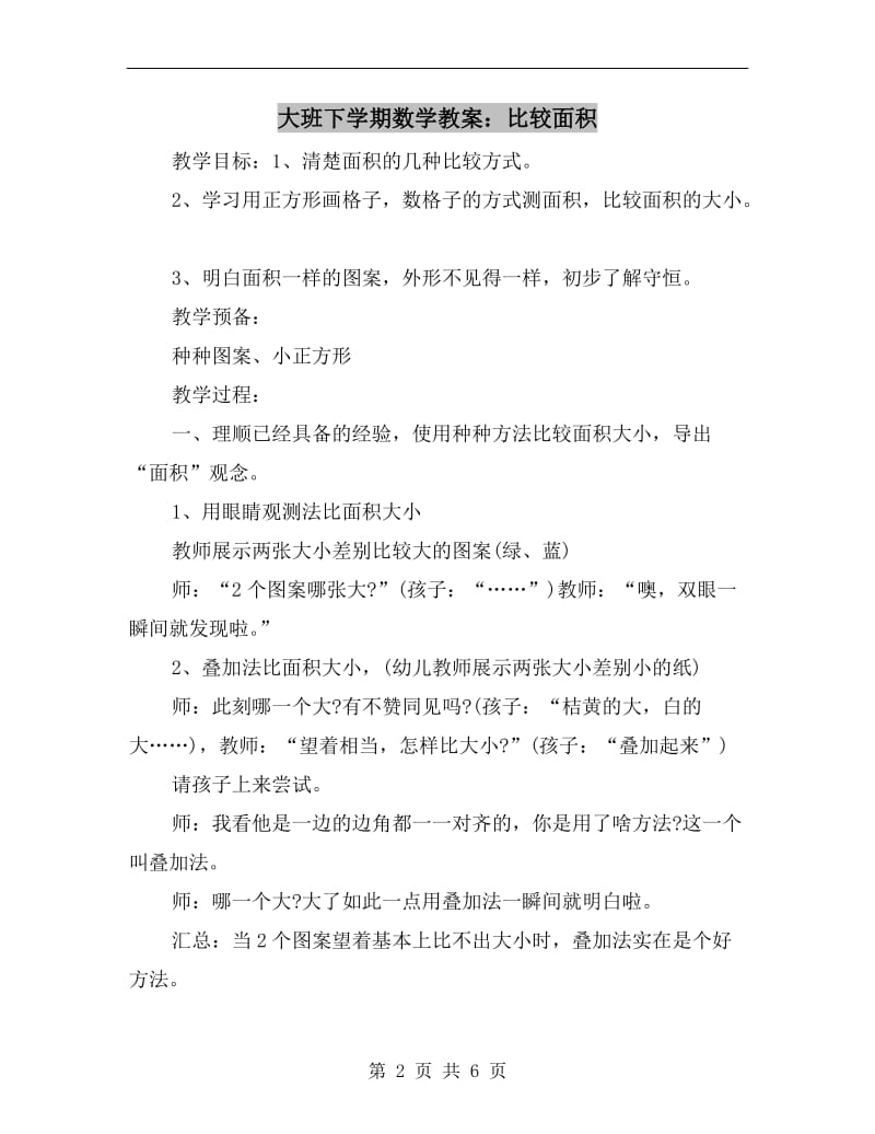 大班下学期数学教案：比较面积.doc_第2页