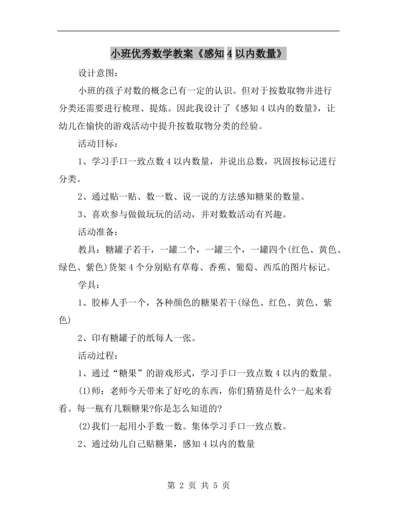 小班优秀数学教案《感知4以内数量》.doc_第2页