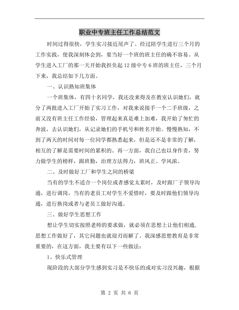 职业中专班主任工作总结范文.doc_第2页