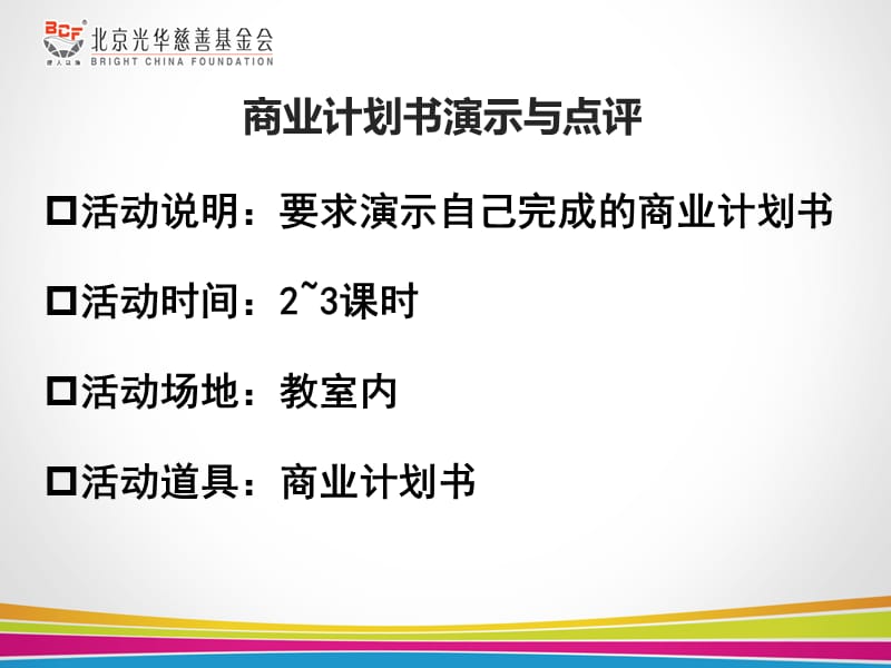 商业计划书展示与点评.ppt_第3页