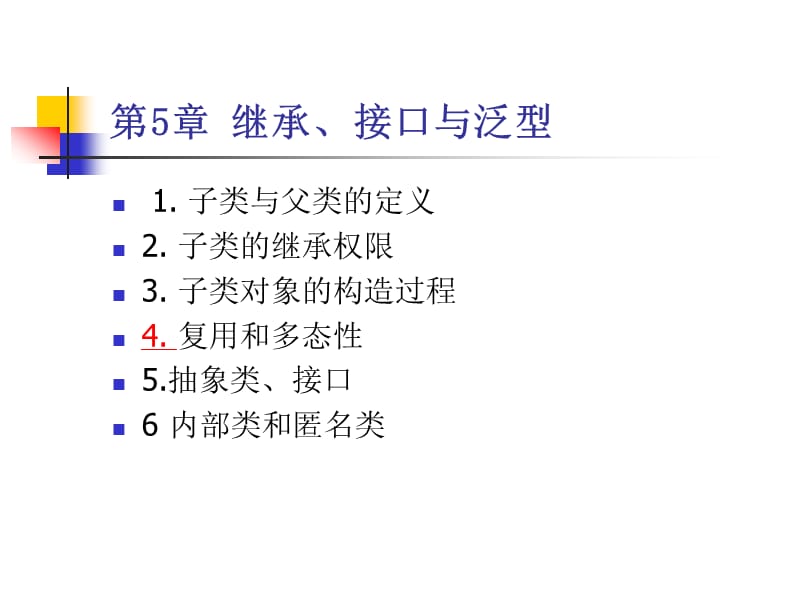 java继承、接口与泛型.ppt_第1页