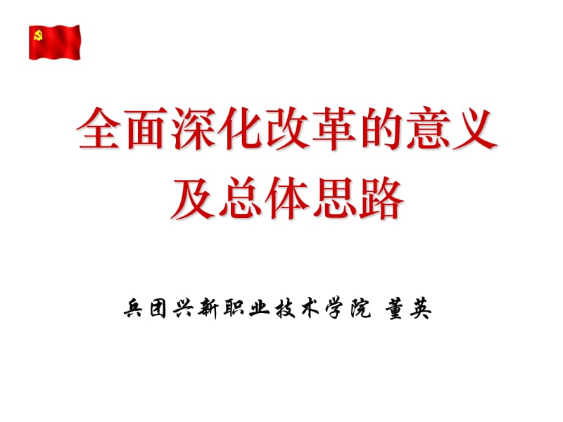 全面深化改革的意义及总体思路.ppt_第3页