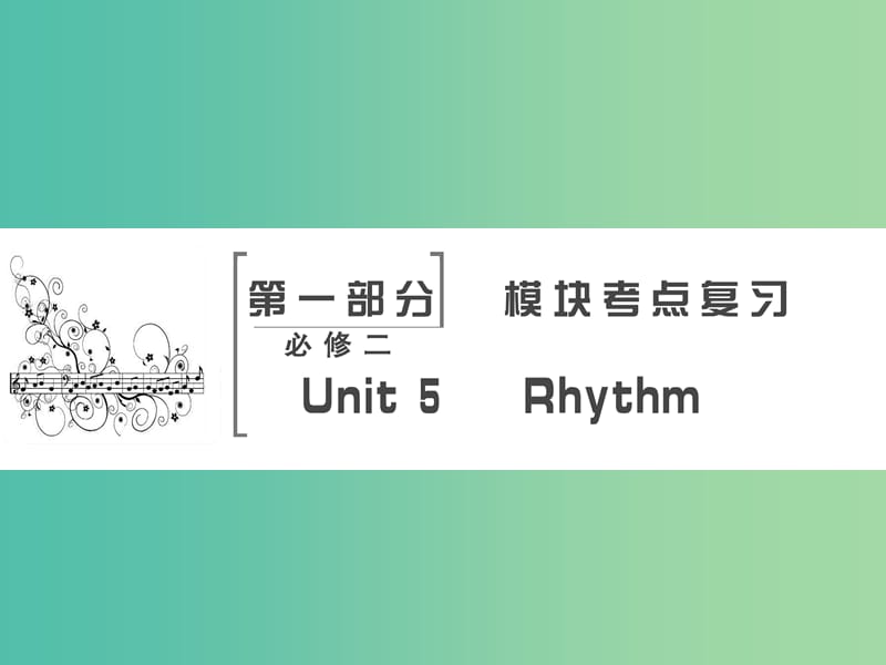 高考英语大一轮复习第1部分模块考点复习Unit5Rhythm课件北师大版.ppt_第2页