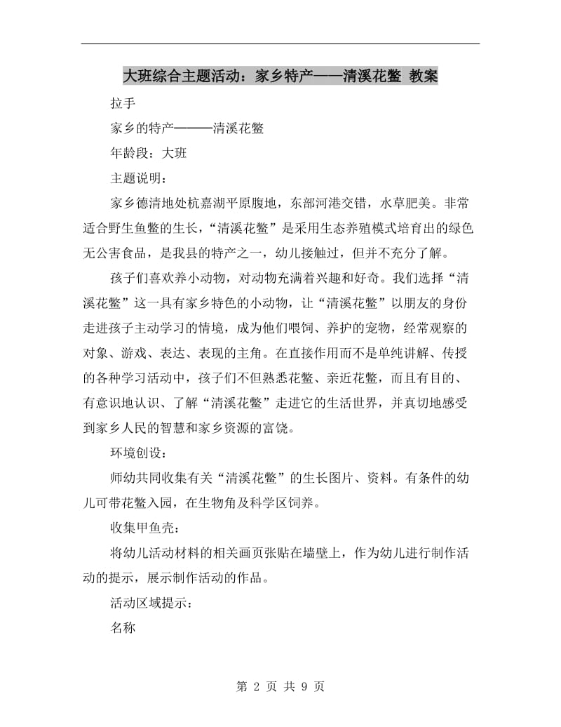 大班综合主题活动：家乡特产-清溪花鳖 教案.doc_第2页