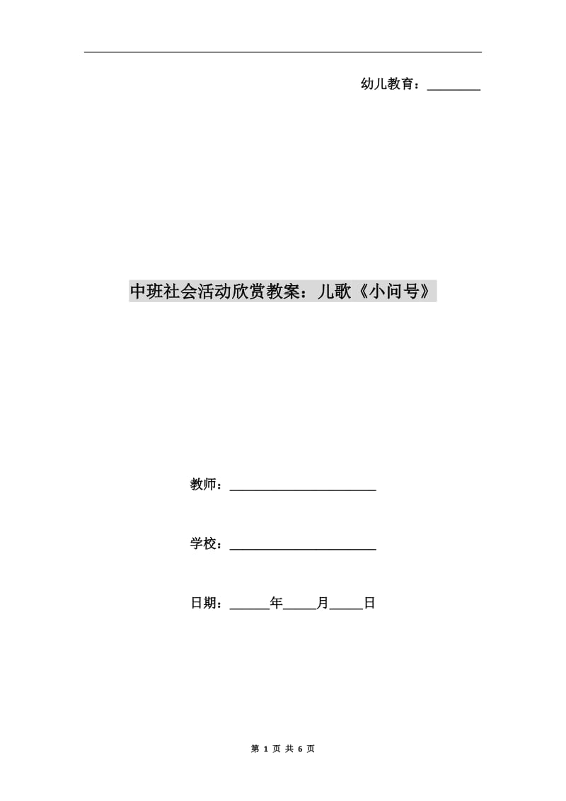 中班社会活动欣赏教案：儿歌《小问号》.doc_第1页