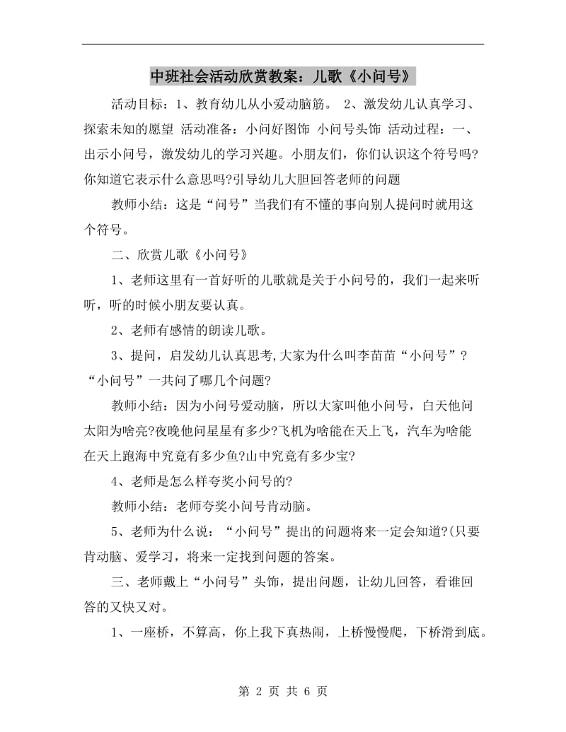 中班社会活动欣赏教案：儿歌《小问号》.doc_第2页