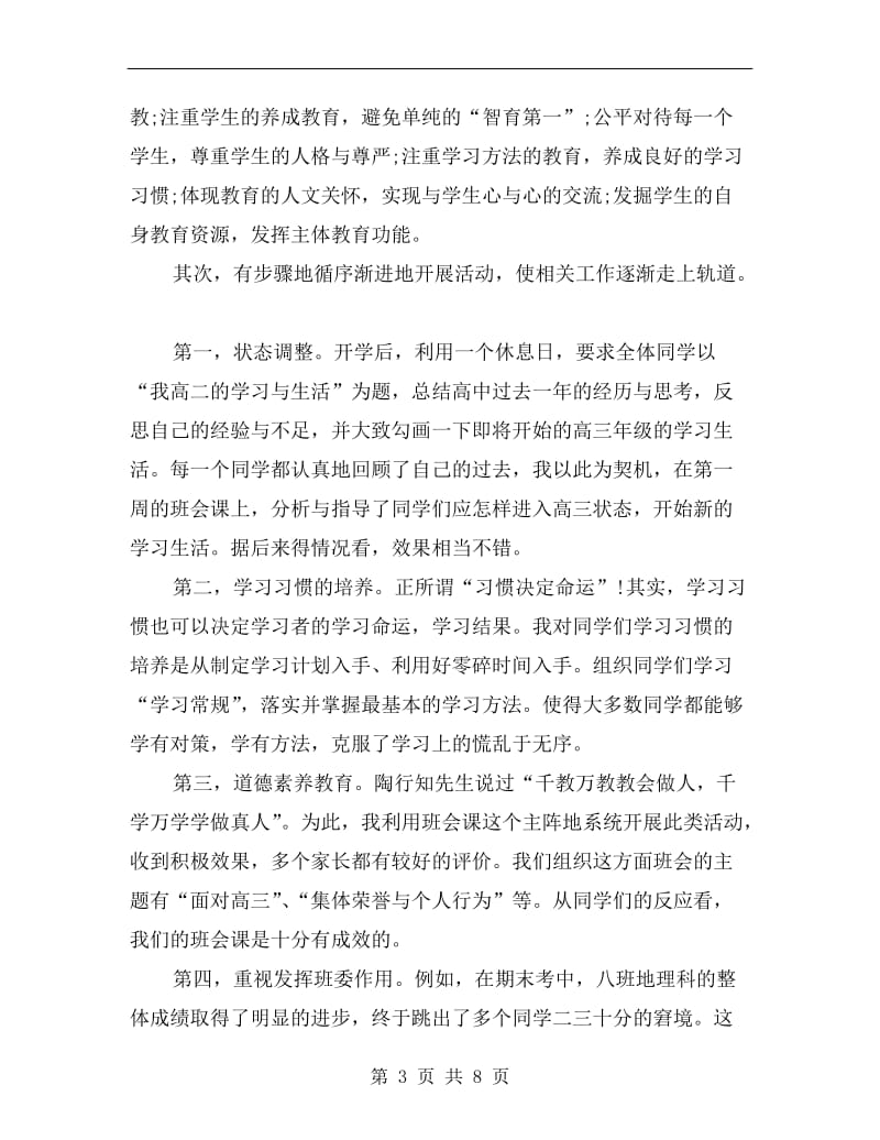 高三班主任工作总结文章.doc_第3页