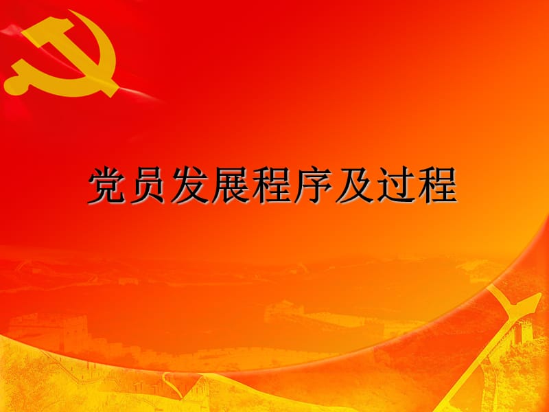 党员发展程序及过程.ppt_第1页