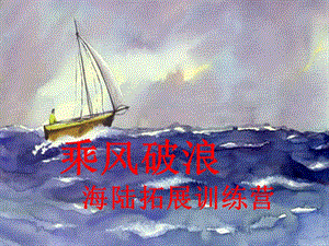 乘風(fēng)破浪海陸拓展訓(xùn)練營.ppt