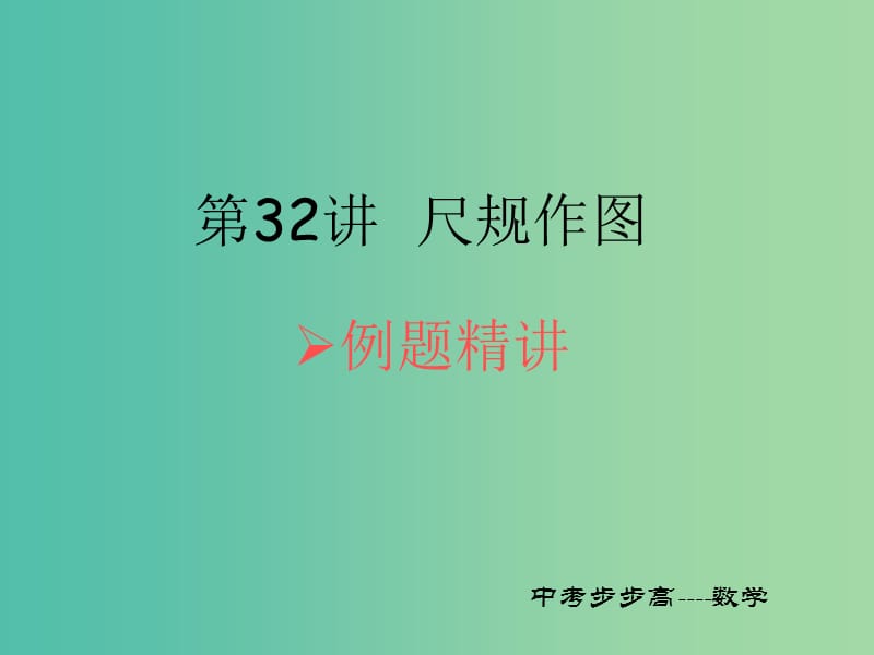 中考数学总复习 第七章 图形的变化 第32讲 尺规作图课件.ppt_第1页