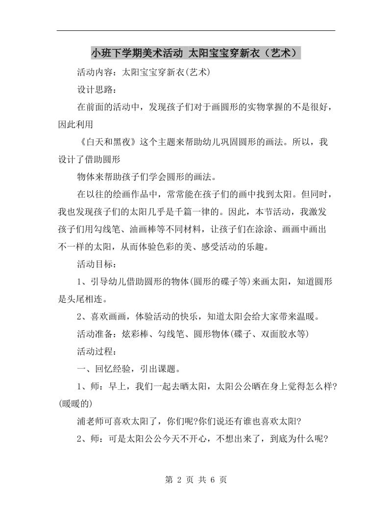 小班下学期美术活动 太阳宝宝穿新衣（艺术）.doc_第2页