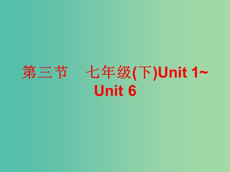 中考英语总复习 第五部分 教材梳理 第三节 七下 Unit 1-6课件.ppt_第1页