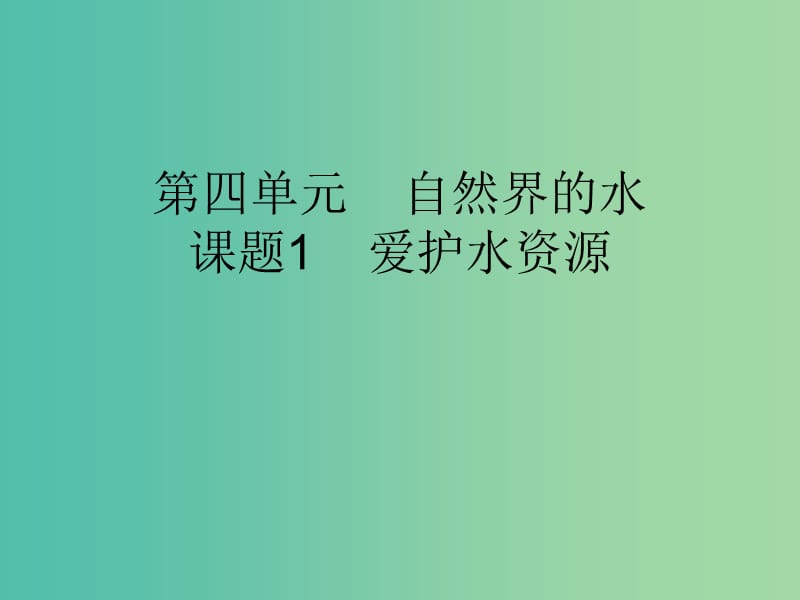 九年级化学上册 第4单元 课题1 爱护水资源 第1课时 爱护水资源课件 （新版）新人教版.ppt_第1页