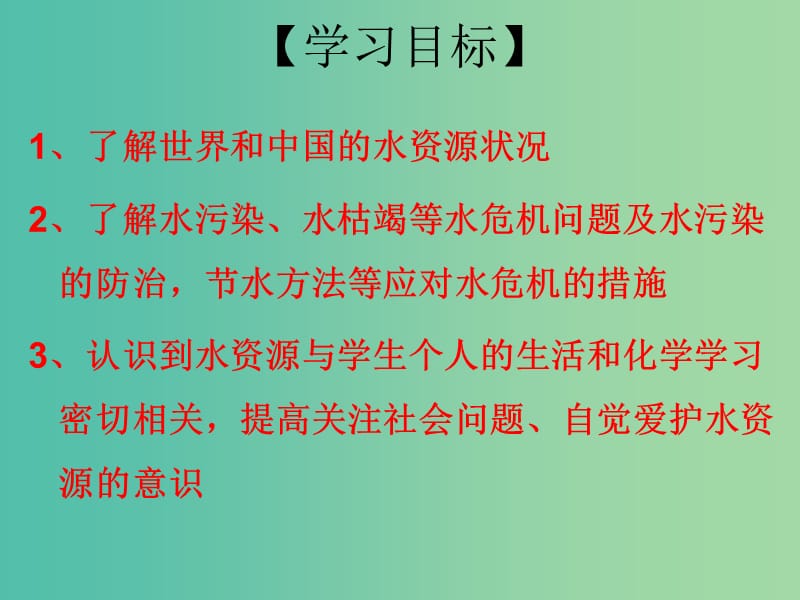 九年级化学上册 第4单元 课题1 爱护水资源 第1课时 爱护水资源课件 （新版）新人教版.ppt_第3页