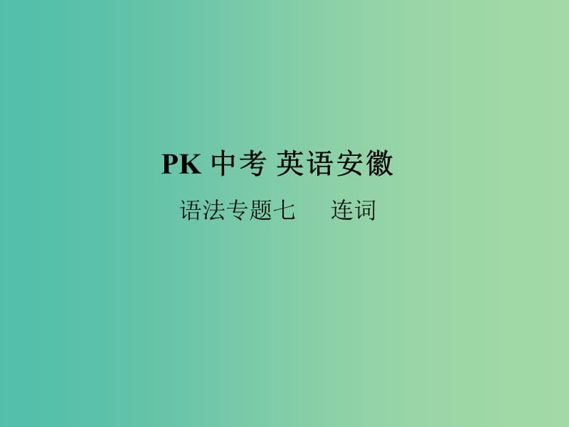 中考英语复习 语法突破专项篇 专题七 连词课件.ppt_第1页