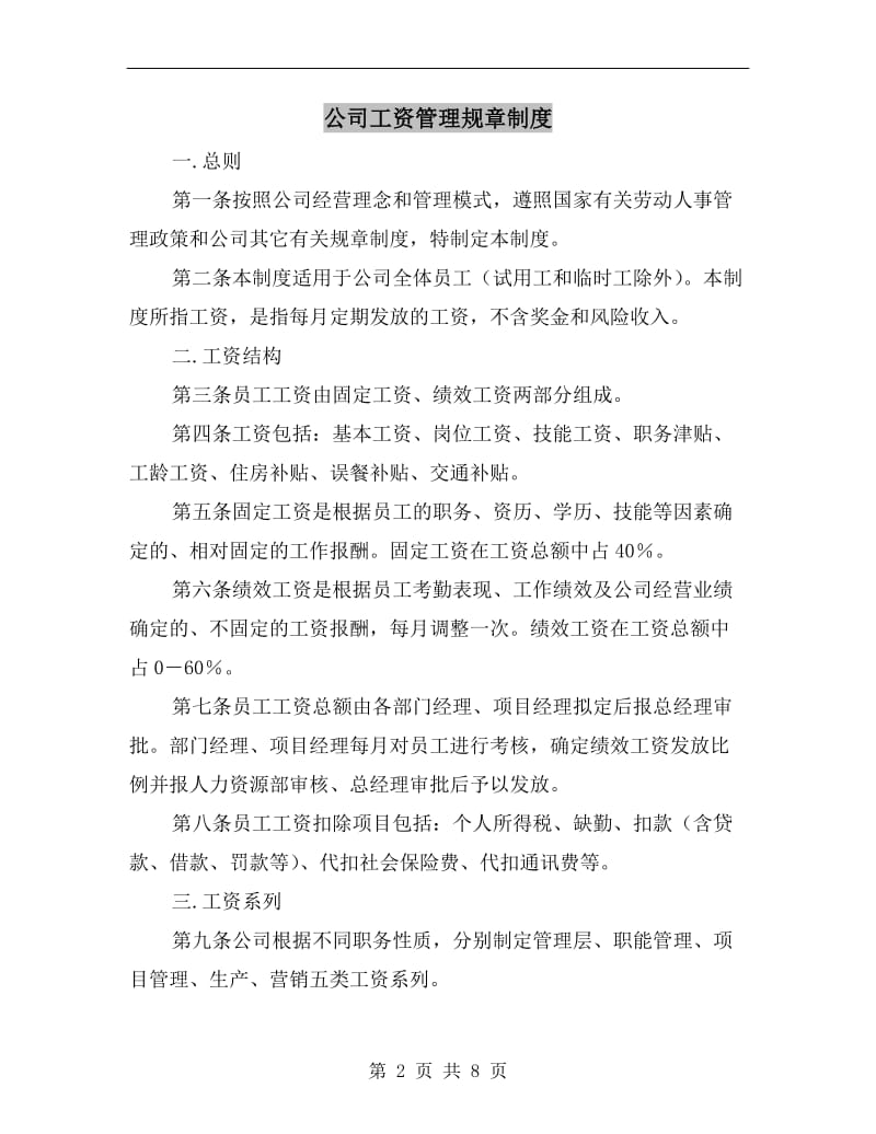 公司工资管理规章制度.doc_第2页