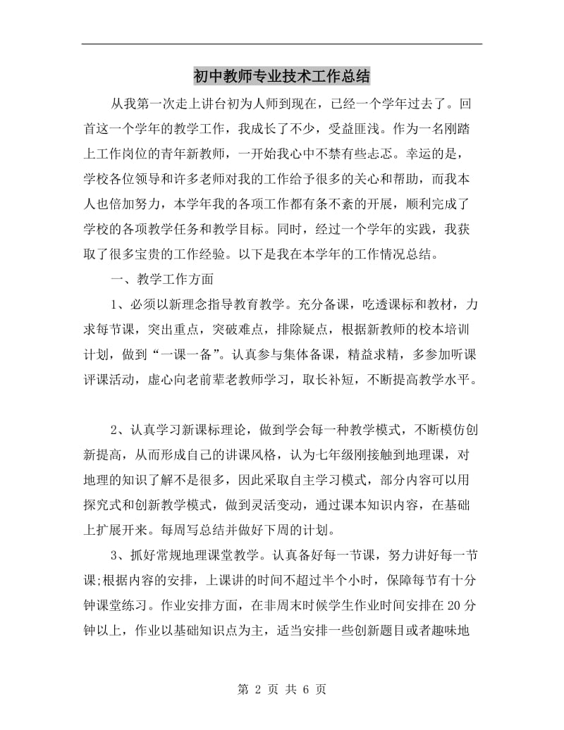 初中教师专业技术工作总结.doc_第2页