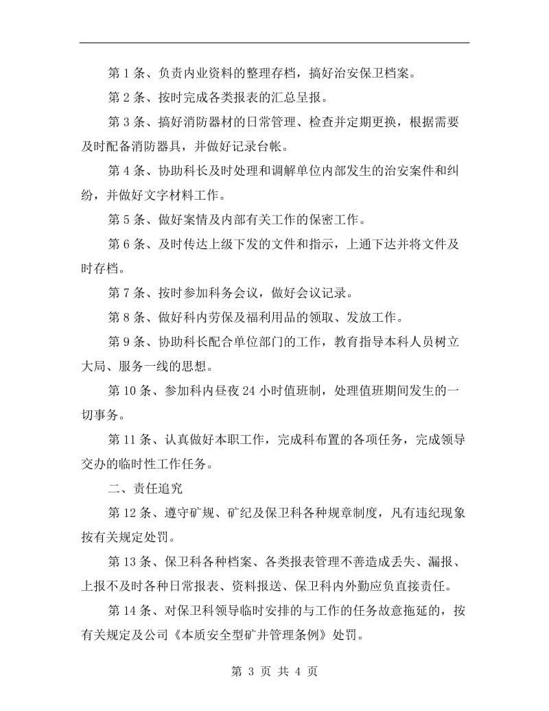 保卫处处长安全生产责任制.doc_第3页