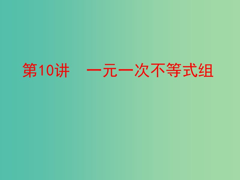 中考数学 第一部分 教材梳理 第二章 方程（组）与不等式（组）第10讲 一元一次不等式组复习课件 新人教版.ppt_第1页