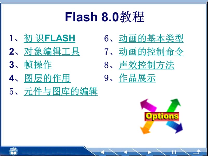 Flash8.0详细教程.ppt_第1页