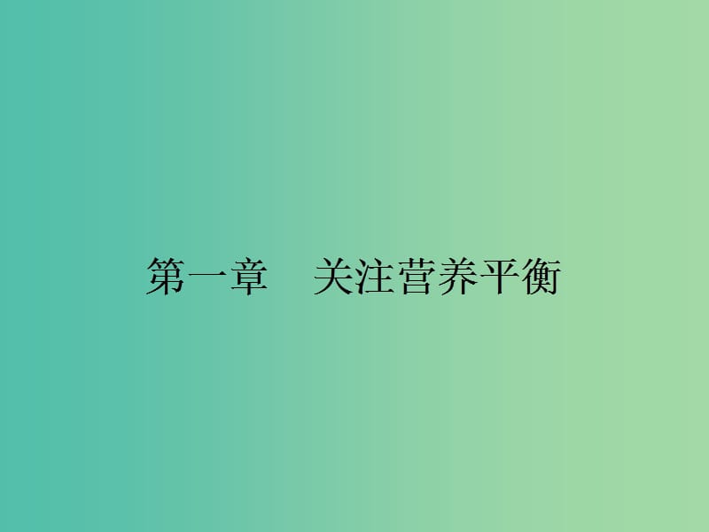 高中化学1.1.1葡萄糖是怎样供给能量的课件新人教版.ppt_第1页