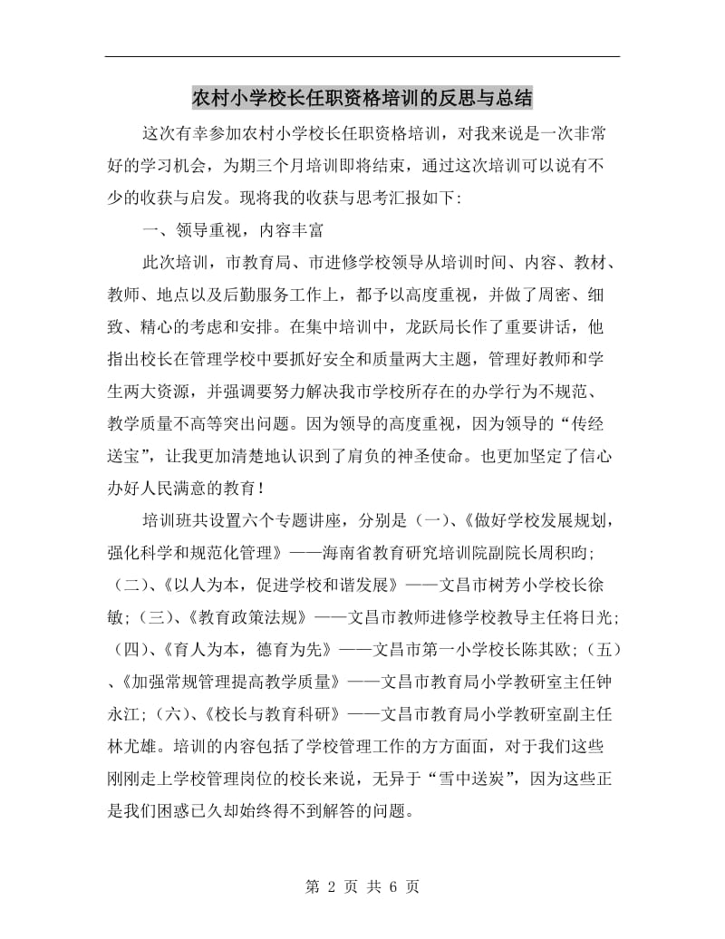 农村小学校长任职资格培训的反思与总结.doc_第2页