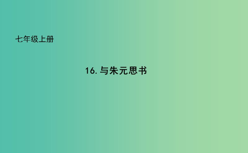 七年级语文下册 16 与朱元思书课件 长春版.ppt_第1页