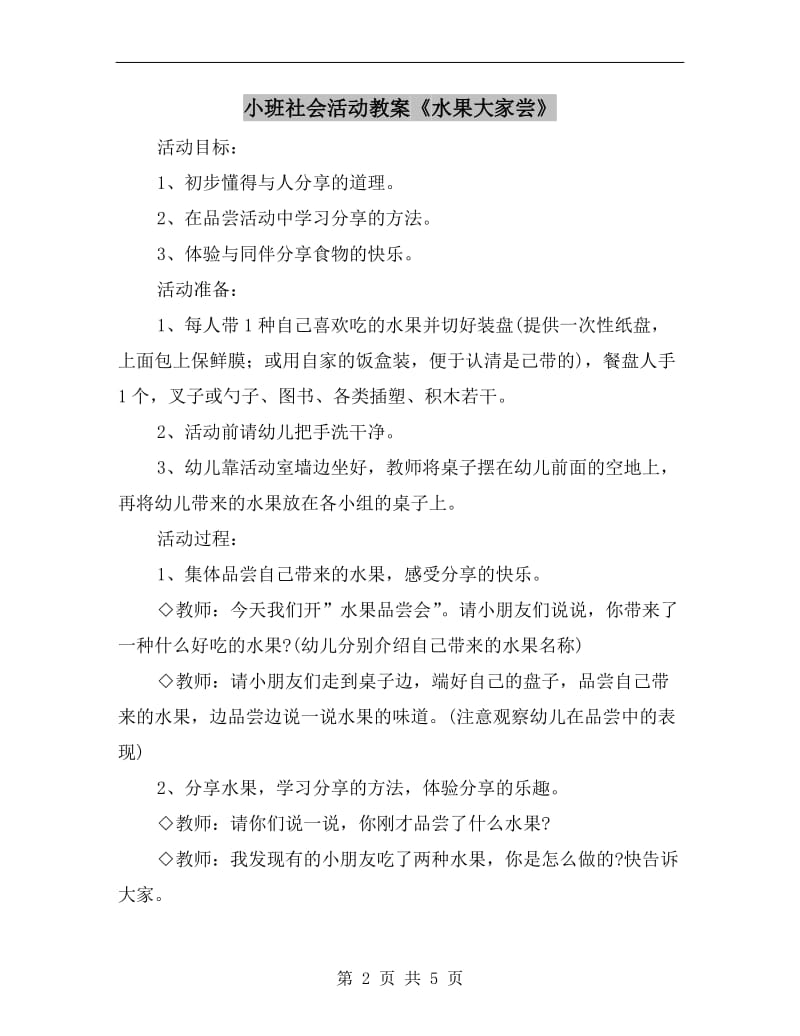 小班社会活动教案《水果大家尝》.doc_第2页