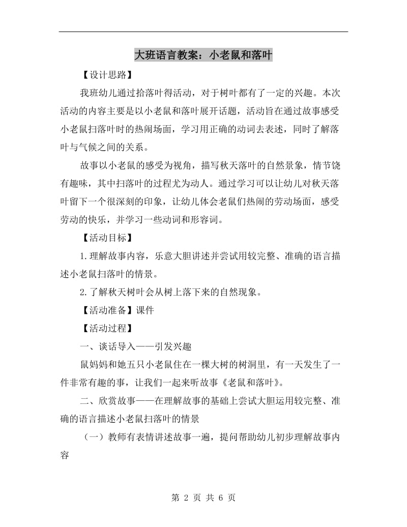 大班语言教案：小老鼠和落叶.doc_第2页