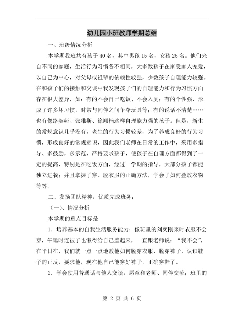 幼儿园小班教师学期总结.doc_第2页