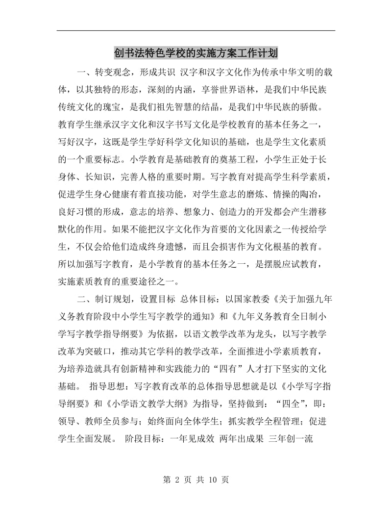 创书法特色学校的实施方案工作计划.doc_第2页