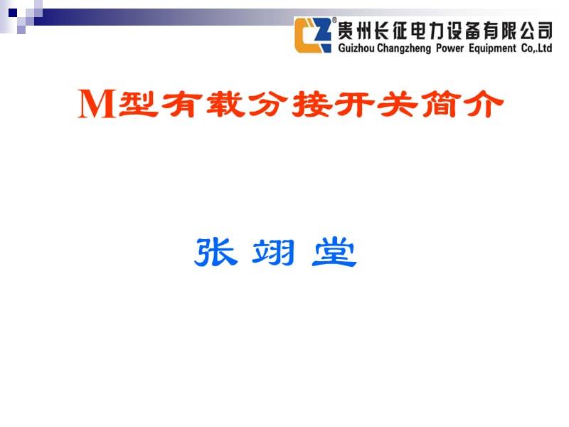 M系列有载分接开关讲义.ppt_第2页