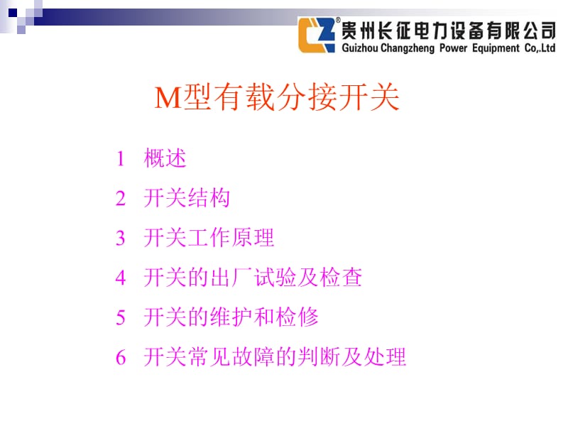 M系列有载分接开关讲义.ppt_第3页