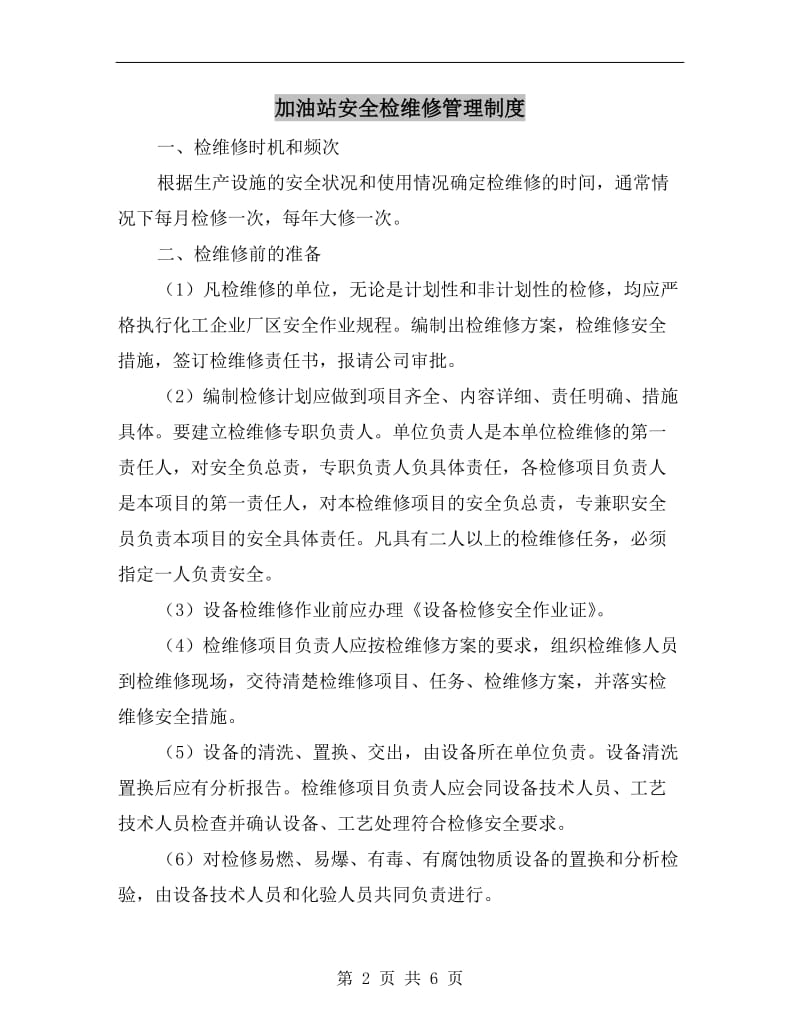 加油站安全检维修管理制度.doc_第2页