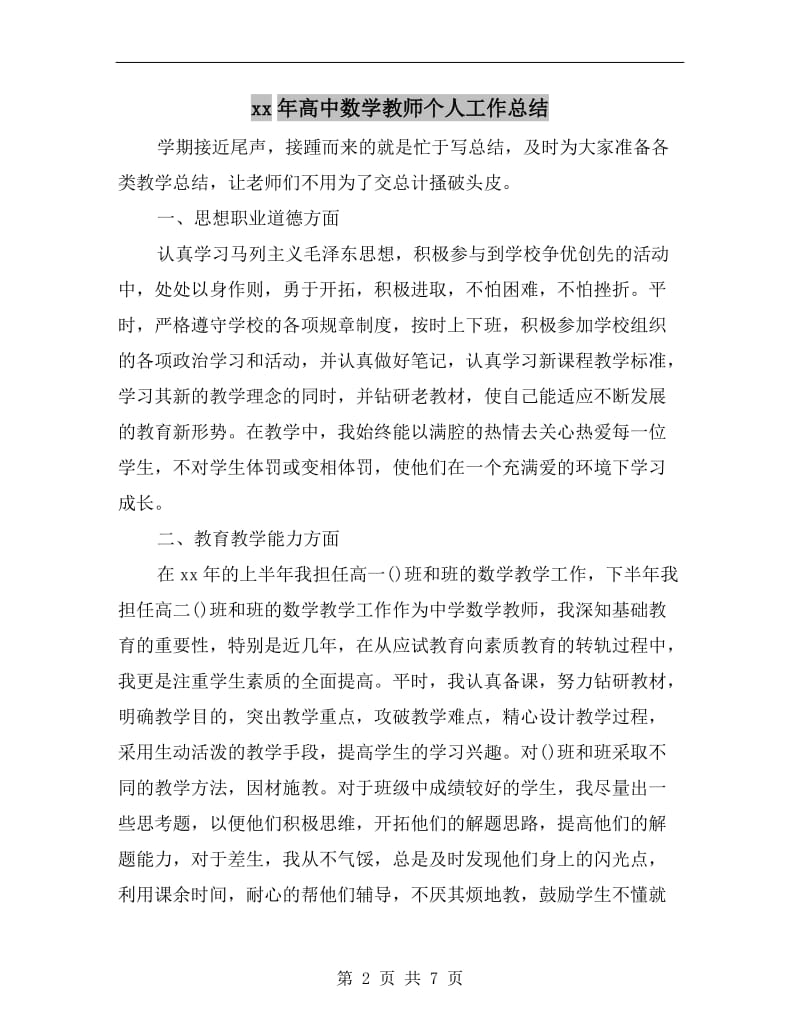 xx年高中数学教师个人工作总结.doc_第2页