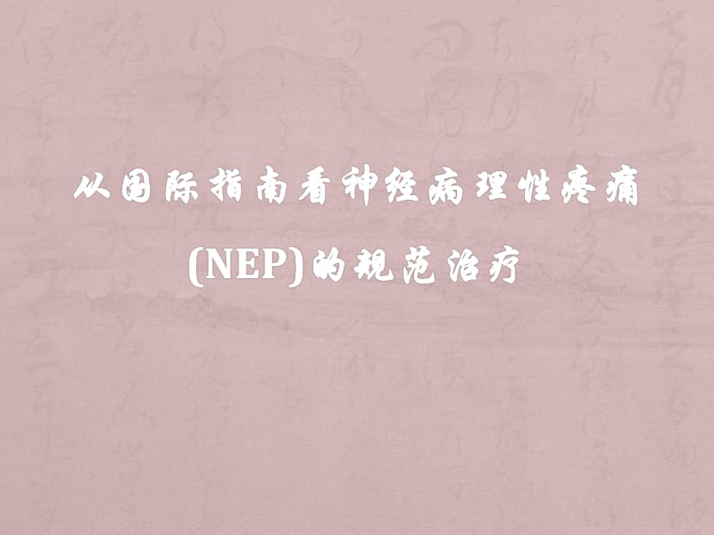 世界神经病理性疼痛指南解读ppt课件_第1页