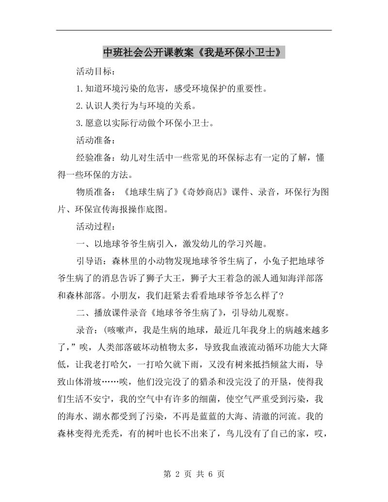 中班社会公开课教案《我是环保小卫士》.doc_第2页