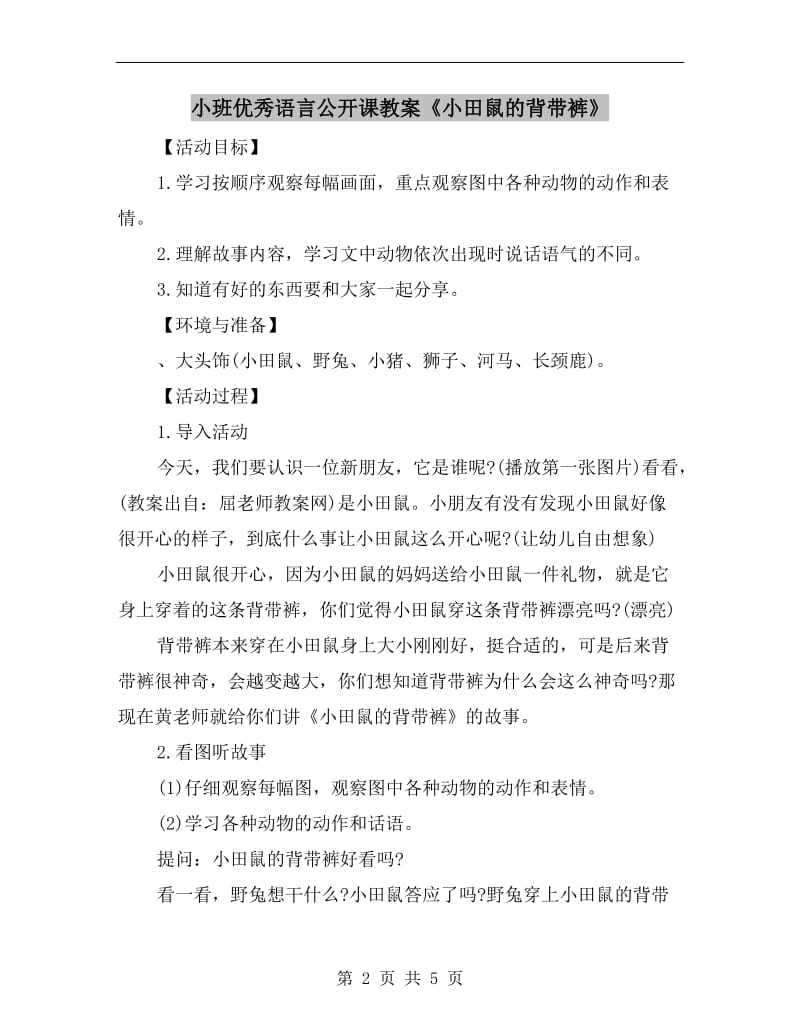 小班优秀语言公开课教案《小田鼠的背带裤》.doc_第2页