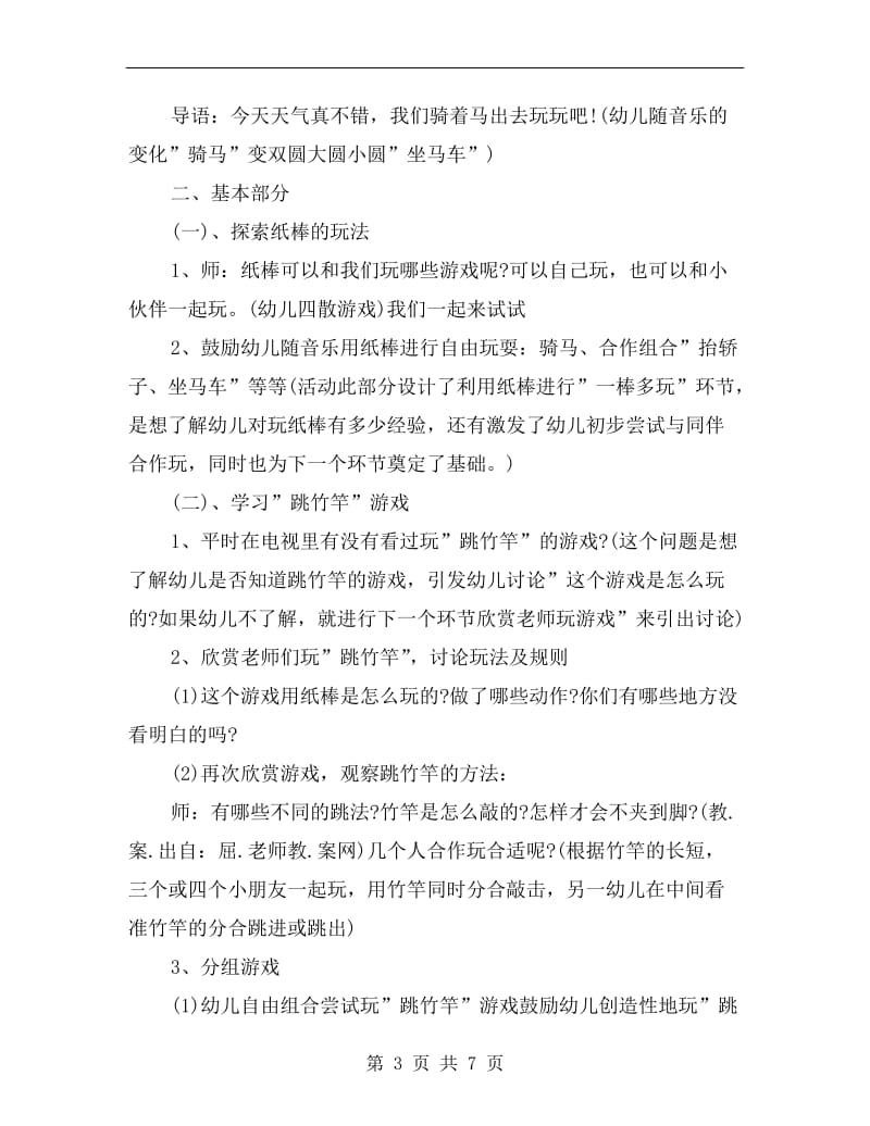 中班优秀游戏教案《民间跳竹竿》.doc_第3页