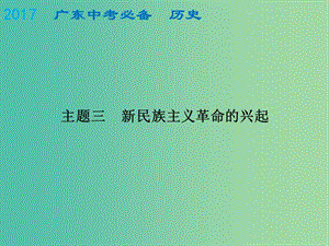 中考?xì)v史總復(fù)習(xí) 中國(guó)近代史 主題三 新民族主義革命的興起課件.ppt