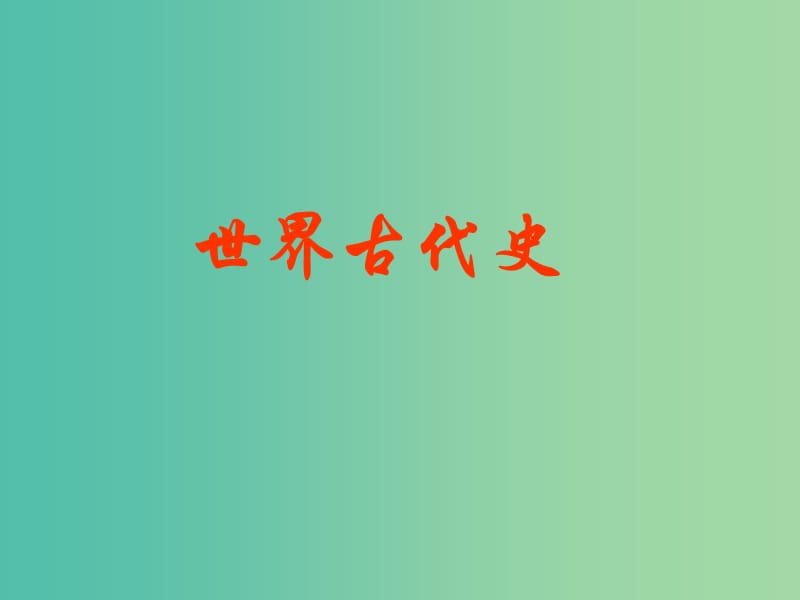 中考历史复习 第19课时 世界古代史课件.ppt_第1页