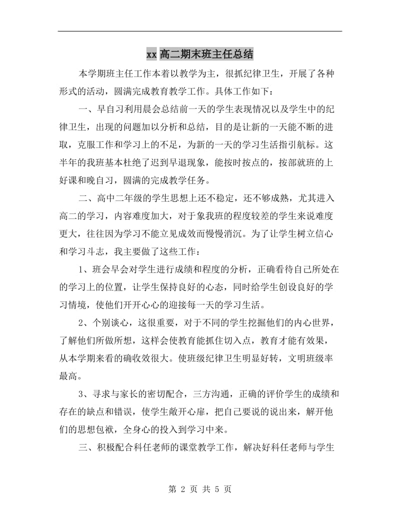 xx高二期末班主任总结.doc_第2页