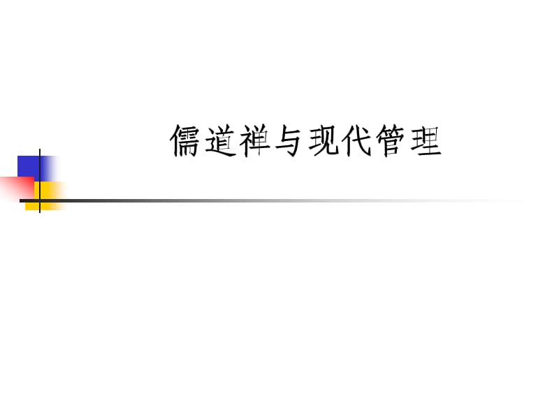 儒道禅与现代管理.ppt_第1页