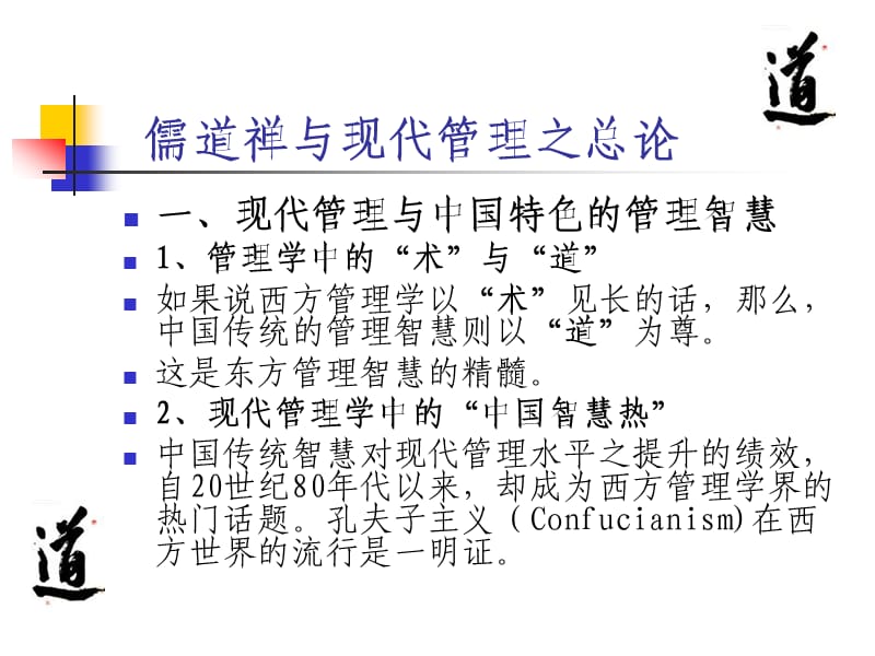 儒道禅与现代管理.ppt_第2页