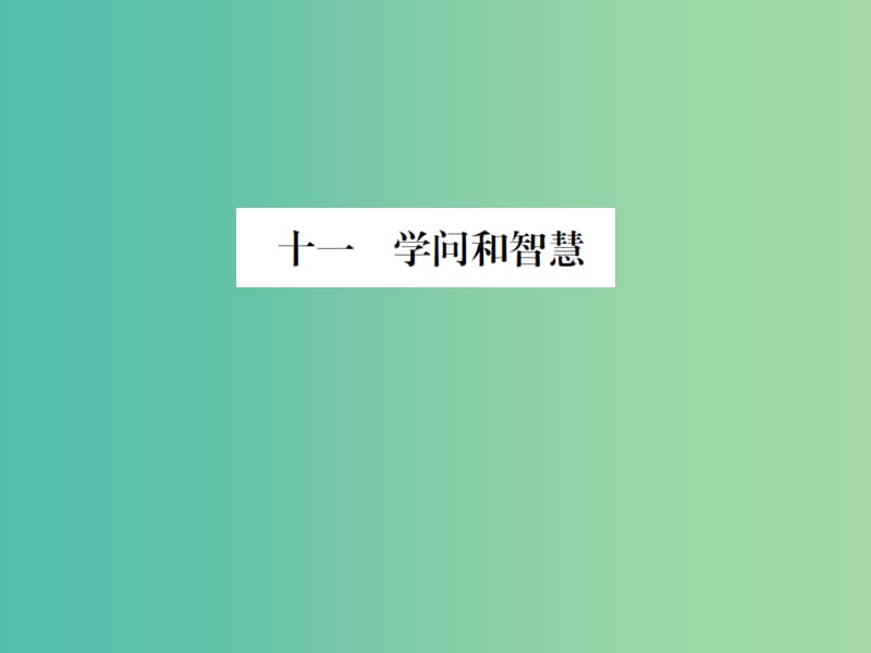 九年级语文上册 第三单元 11《学问和智慧》课件 （新版）苏教版.ppt_第1页