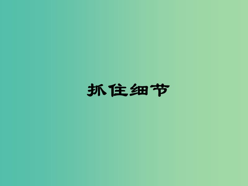 七年级语文下册 写作指导 抓住细节课件 新人教版.ppt_第1页