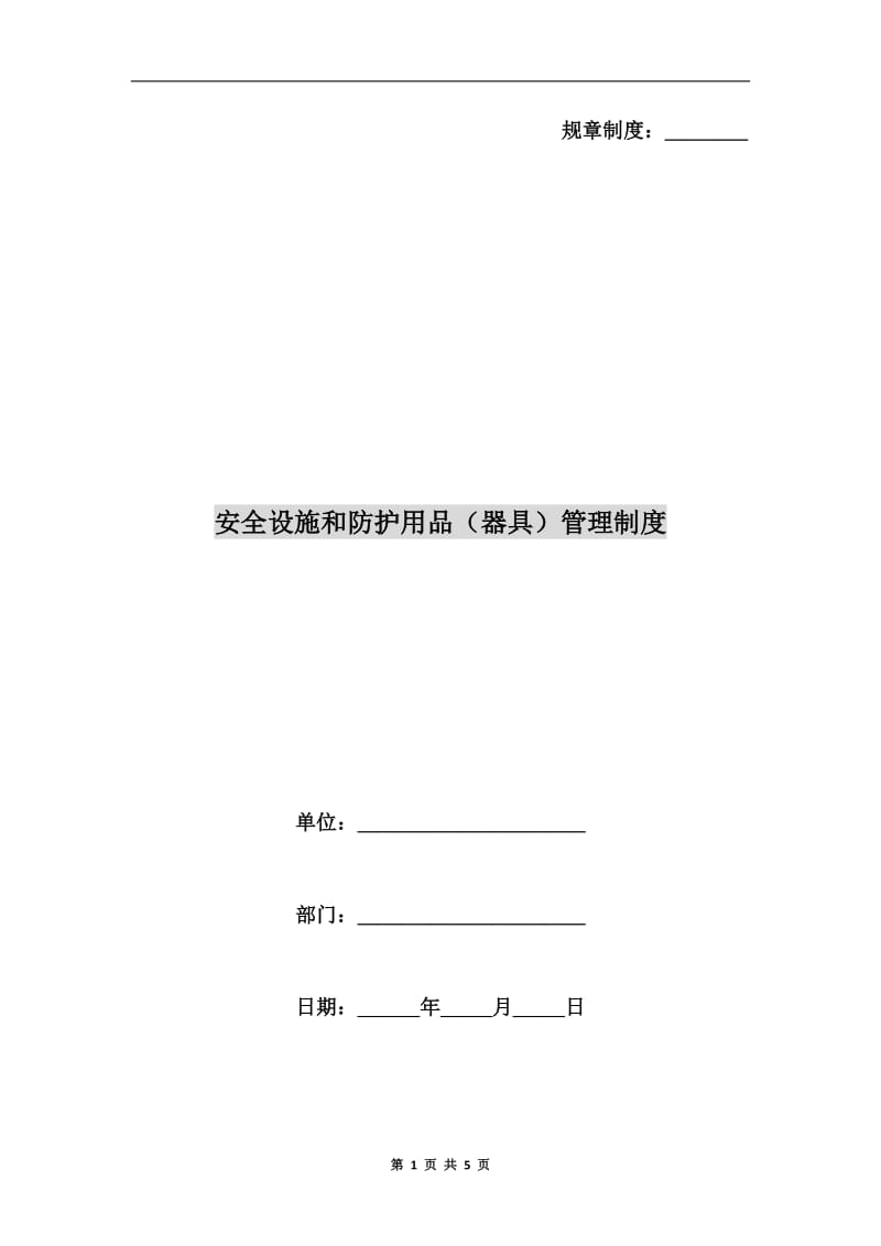 安全设施和防护用品(器具）管理制度.doc_第1页