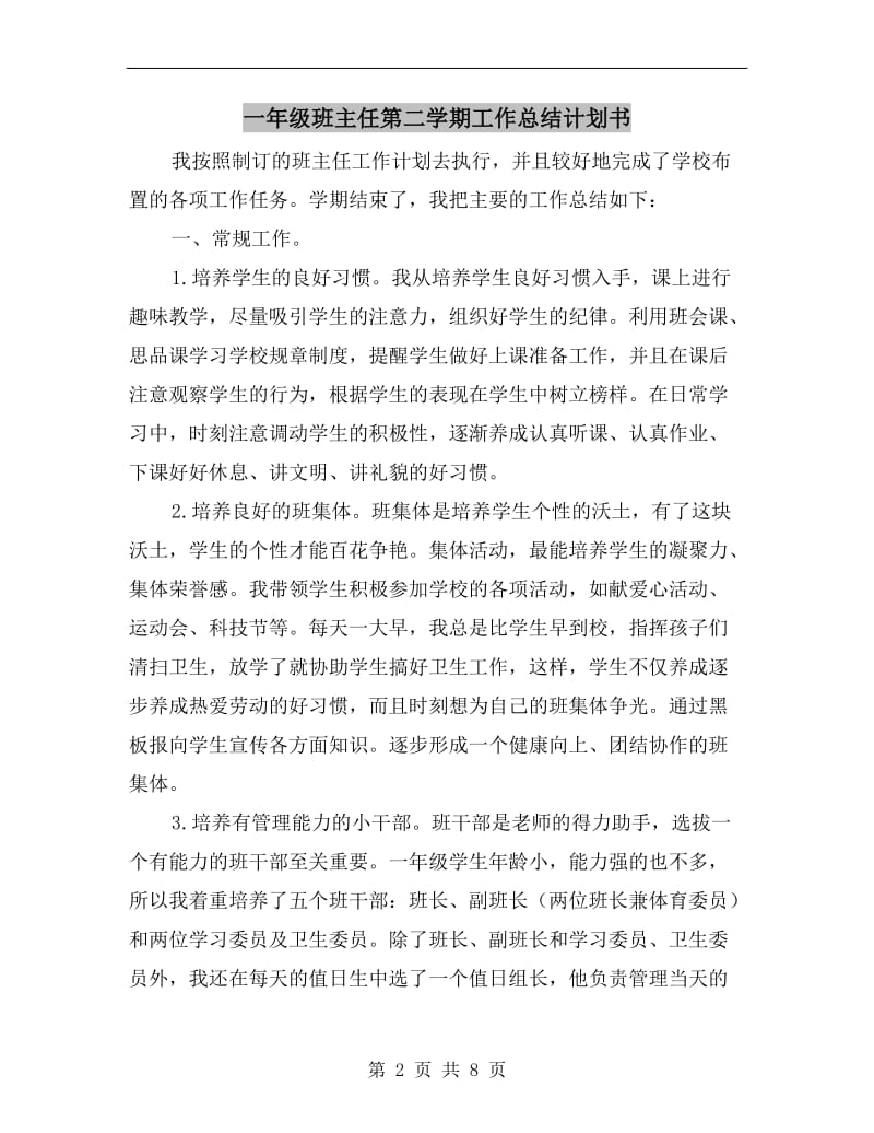 一年级班主任第二学期工作总结计划书.doc_第2页