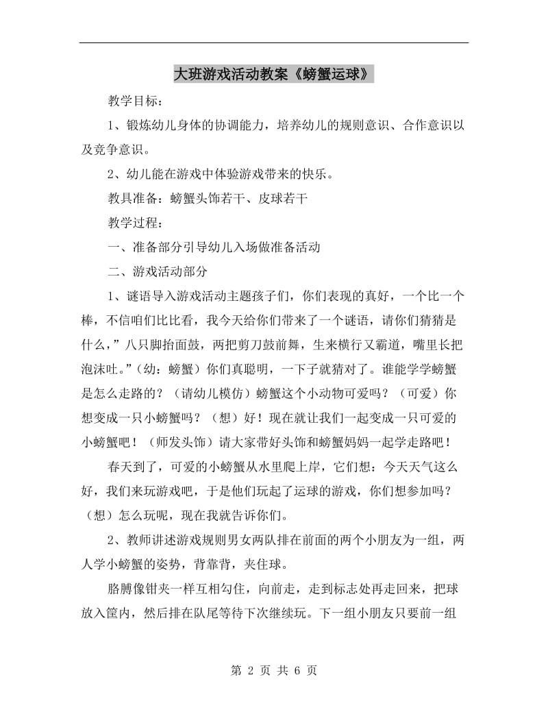 大班游戏活动教案《螃蟹运球》.doc_第2页