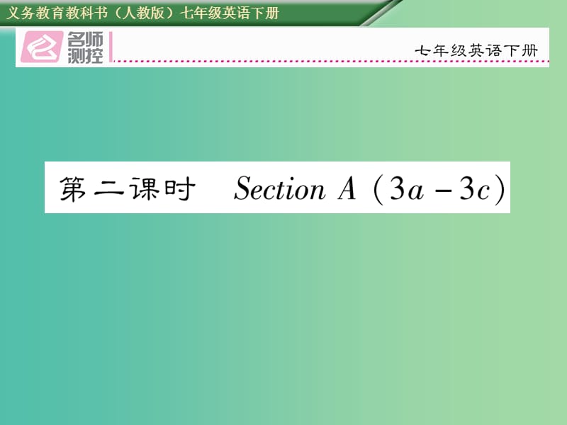 七年级英语下册 Unit 5 Why do you like pandas（第2课时）Section A（3a-3c）课件 （新版）人教新目标版.ppt_第1页